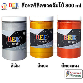 BEE 800 ml. เงิน ทอง ทองแดง สีอะคริลิค จัมโบ้ กันน้ำ Acrylic Color สีเพ้นท์ผ้า สีเพ้นท์รองเท้า เพ้นท์ไม้ เพ้นท์โฟม