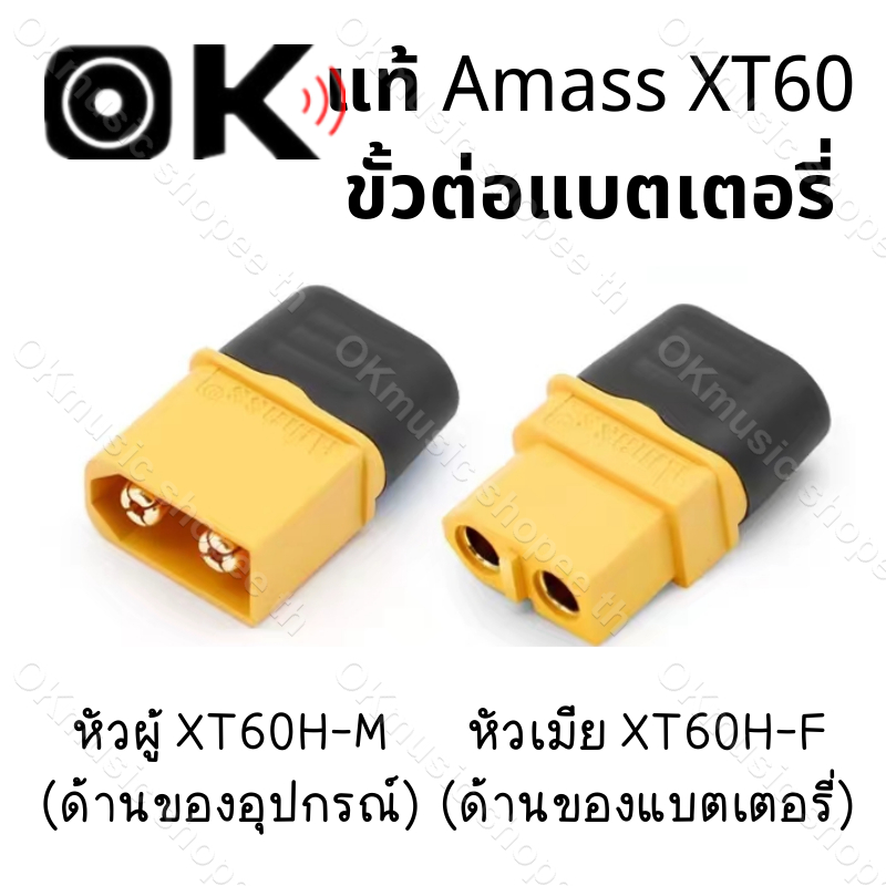 แท้ Amass ขั้วต่อแบตเตอรี่ XT60 ชุบทอง 1 คู่ ผู้-เมีย มีฝาปิด, ปลั๊ก Connectors XT60 ปลั๊ก XT60 ปลั๊กเชื่อมต่อกระแสไฟสูง