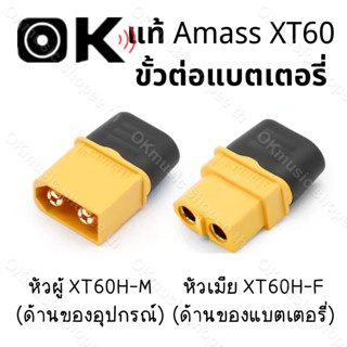 แท้ Amass ขั้วต่อแบตเตอรี่ XT60 ชุบทอง 1 คู่ ผู้-เมีย มีฝาปิด, ปลั๊ก Connectors XT60 ปลั๊ก XT60 ปลั๊กเชื่อมต่อกระแสไฟสูง