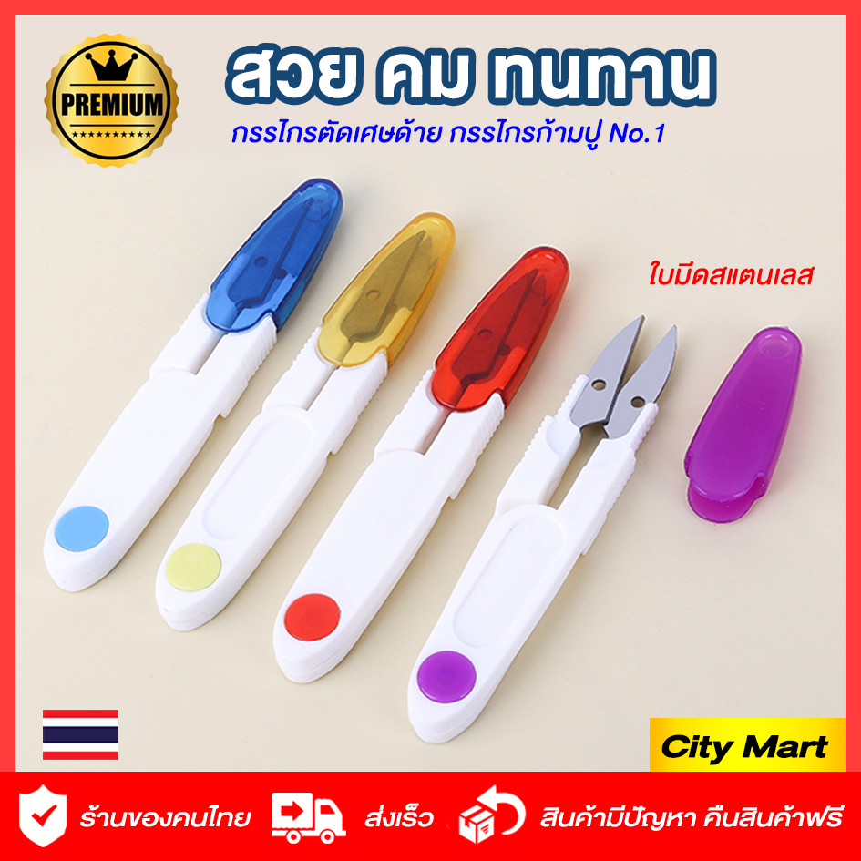 กรรไกรตัดด้าย ก้ามปู ✂️ตัดเศษผ้า scissor ใบมีดสแตนเลส ด้าม PVC สวย คม ทนทาน ตัดขี้ด้าย