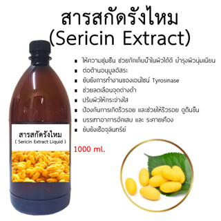 สารสกัดรังไหม Sericin Extract 1000 ml.พร้อมส่ง