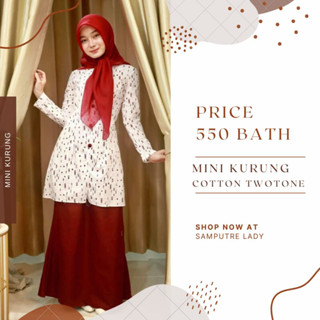 Mini Kurung มินิกูรง มินิกูรงกระดุมปั๊ม ชุดรายอ มินิทูโทน