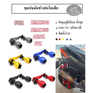 ชุดกันล้มข้างท่อไอเสีย XMAX300 NMAX155 AEROX NVX ชุดกันล้ม ชุดกันล้มข้างท่อ ใส่ใคล้ชิดข้างท่อไอเสีย กันรอยท่อ