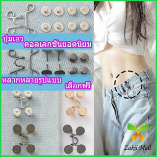 ตะขอกางเกง กระดุม ตะขอกางเกงปรับเอวที่หลวมให้พอดี  jeans buttons