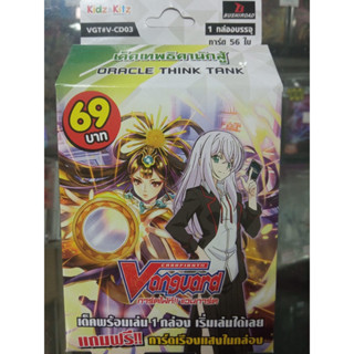 VG แวนการ์ด Vanguard Cardfight ชุดพร้อมเล่น VG-T-V-CD03 [Oracle think thank] เทพธิดานักสู้