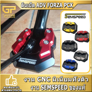 ตีนเป็ด ADV150 ADV160 FORZA300 FORZA350 PCX150 PCX160 SEMSPEED งาน CNC แผ่นรองขาตั้งเดียว