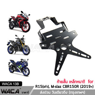 WACA ท้ายสั้น ท้ายป้ายทะเบียน for R15, M-slaz, CBR 150R  กรอบป้ายทะเบียนรถมอเตอร์ไซค์ เหล็กหนา!! ใส่ไฟเลี้ยวได้ 1ชุด ^PA