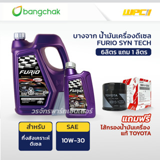 BANGCHAK บางจาก น้ำมันเครื่องดีเซล 10W30 FURIO SYN TECH *6+1L แถมฟรี TOYOTAแท้ศูนย์ ไส้กรองน้ำมันเครื่อง