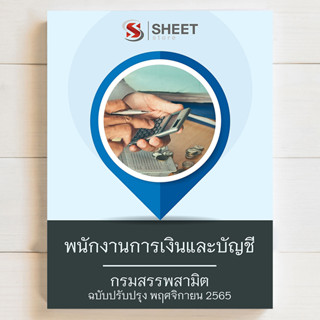 แนวข้อสอบ พนักงานการเงินและบัญชี สอบราชการกรมสรรพสามิต [2565-2566] - SHEET STORE