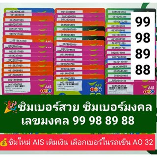 AO 32 X10 เลขมงคล99 98 89 88 ซิมเบอร์มงคล เบอร์สวยซิม เบอร์สวย เบอร์มงคล ซิมมงคล ซิมเลขมงคล ซิมเอไอเอส ซิมเติมเงิน ais