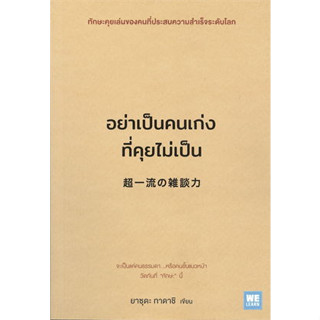 อย่าเป็นคนเก่งที่คุยไม่เป็น ผู้เขียน: ยาซุดะ ทาดาชิ  สำนักพิมพ์: วีเลิร์น (WeLearn)