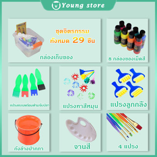 ชุดศิลปะสำหรับเด็ก พร้อมอุปกรณ์ครบเซ็ต 29 ชิ้น