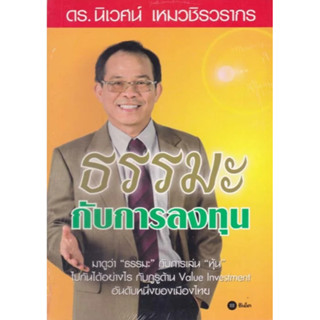 หนังสือธรรมะกับการลงทุน