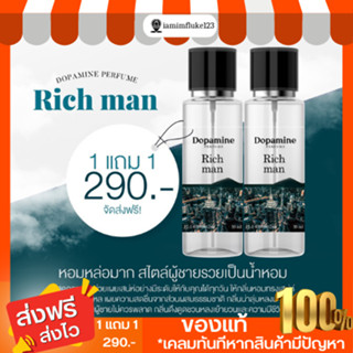 พร้อมส่ง!! น้ำหอม Dopamine 1 เเถม 1  กลิ่น Rich man หอมหล่อ เท่ สไตล์ผู้ชายรวย เท่ กลิ่นน่าลุ่มหลง ของเเท้