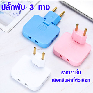 ปลั๊ก ปลั๊กพับ ปลั๊ก3ช่อง รองรับจ่ายไฟ 250V ปลั๊กพับได้ ขาแปลง อะแดปเตอร์ ปลั๊กแปลงพับได้ ขากลม SENTOSHI NO.326 HVC