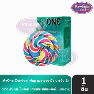 myONE Condom Hug ถุงยางอนามัย มายวัน ฮัก ขนาด 49 มม ( แบ่งขาย ) [ 1 ชิ้น ] ผิวเรียบ ผนังขนาน ถุงยาง oasis