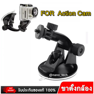 ตัวดูดกระจกสำหรับกล้อง Action Camera ติดรถยนต์ Gopro Xiaomi SJCAM Nanotech สต็อกในไทย พร้อมส่ง