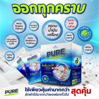 2 กล่อง ผงซักฟอกเพียว Pure ผงซักฟอกนวัตกรรม ซักได้ทั้งผ้าสีผ้าขาว เบาแรง