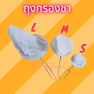 🍵 ถุงกรองชา ถุงชงชา ถุงกรองกาแฟ พร้อมด้ามสแตนเลส มี 3 ขนาด S M L