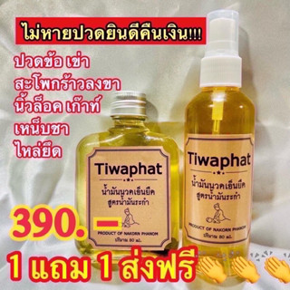 ⚡️โปรฯซื้อ3แถม1⚡️น้ำมันนวดเอ็นยืดทิวาพัชรสมุนไพร100%⚡️ขนาด80มล.⚡️มีให้เลือก1สูตร