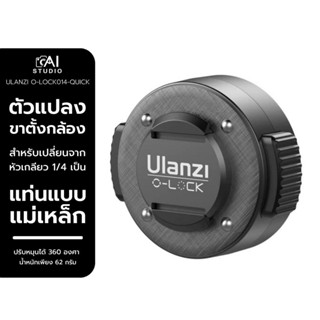 Ulanzi O-LOCK To 1/4 Screw ตัวแปลงใส่ขาตั้งกล้อง สำหรับเปลี่ยนจากหัวเกลียว 1/4 เป็นแท่นแบบแม่เหล็ก