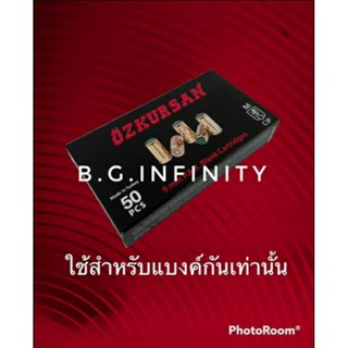 ลูกแบลงค์กัน เสียงเปล่า Blank ozkursan  ปลอกทอง 9mm./pak ใช้สำหรับถ่ายทำภาพยนตร์