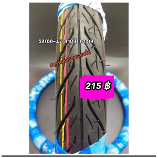 ยางยางนอกคาเมลลายไฟCM2เบอร์50/80-17(1.75-17),60/80-17