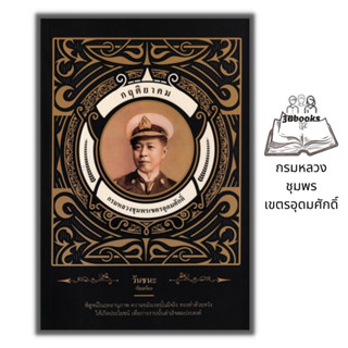 หนังสือ กฤติยาคมกรมหลวงชุมพรเขตรอุดมศักดิ์ : ชีวประวัติ ไสยศ…