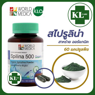 Spirulina Spilina 500 สาหร่ายสไปรูลิน่า สาหร่ายเกลียวทอง เสริมภูมิคุ้มกัน ล้างสารพิษ ขาวละออ 60 แคปซูล