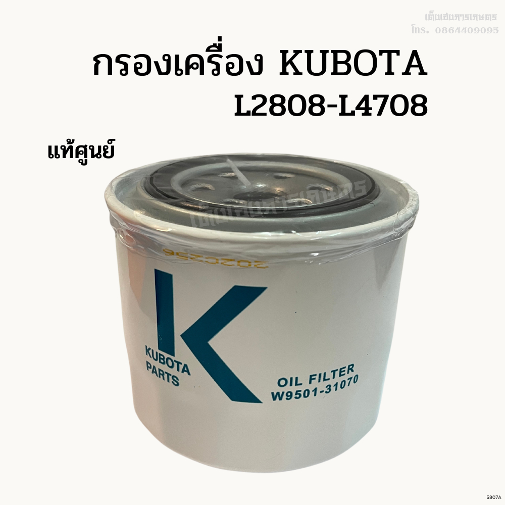 แท้ศูนย์ 100% กรองเครื่อง/กรองน้ำมันเครื่อง KUBOTA รุ่น L2808-L5018 รหัส W9501-31070B