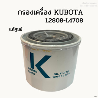 แท้ศูนย์ 100% กรองเครื่อง/ กรองน้ำมันเครื่อง KUBOTA รุ่น L2808-L4708 รหัส W9501-31070B