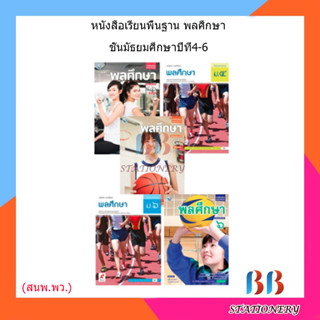 หนังสือเรียน พลศึกษา ม.4 - ม.6 (พว.)