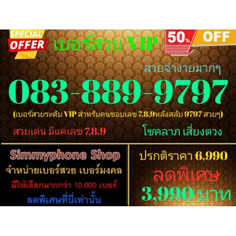 ขายเบอร์สวย VIP 083-889-9797 สวยจำง่ายมากๆ (AIS เติมเงิน)