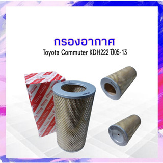 กรองอากาศ Toyota Commuter KDH222 ปี05-13 Toyota 17801-30050 ไส้กรองอากาศ APSHOP2022