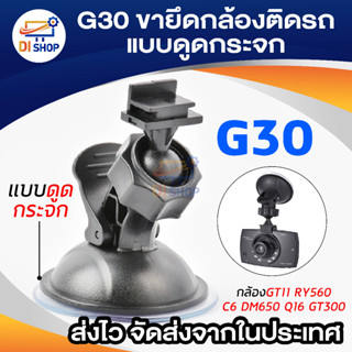 G30 ขายึด ขาจับกล้องติดรถ กล้องGT11 RY560 C6 DM650 Q16 GT300