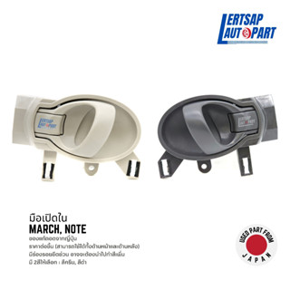 (ของแท้ถอด 🇯🇵) มือเปิดใน / มือเปิด / มือเปิดประตู ด้านใน Nissan March, Note