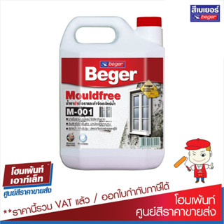 น้ำยากำจัดเชื้อราและตะไคร่น้ำ เบเยอร์ โมลด์ฟรี เอ็ม-001 Beger Mouldfree M-001 (5 ลิตร) #ฆ่าเชื้อรา