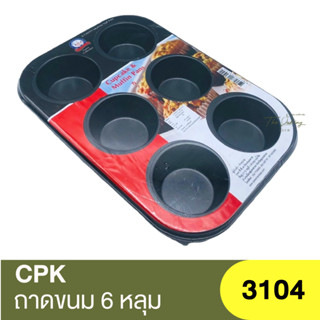 ซีพีเค คิทเช่นคลาส ถาดอบขนม 6 หลุม CPK Kitchenklass 6 Cavity Muffin Top Pan / 3104 / ถาดอบคัพเค้ก / ถาดอบมัฟฟิน