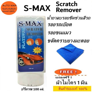 ครีมลบรอยขีดข่วนสีรถ นำ้ยาขัดสีรถ S-MAX Scratch Remover รอยรถเบียด รอยขนแมว ขจัดคราบยางมะตอย แถมผ้าไมโคร 1 ผืน