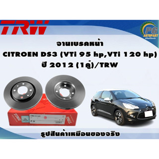 จานเบรคหน้า CITROEN DS3 (VTi 95 hp,VTi 120 hp) ปี 2012 (1คู่)/TRW