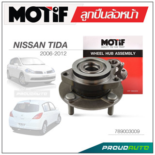 MOTIF ลูกปืนล้อหน้า NISSAN TIDA ปี 2006-2012