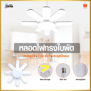 หลอดไฟ LED ทรงใบพัด พับเก็บได้ ปรับมุมโคมไฟได้ ประหยัดพลังงานไฟ