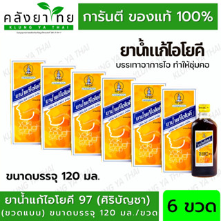 [แพ็ค 6 ขวด] ยาน้ำแก้ไอโยคี (60/120 ml.)