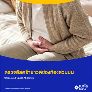 [E-Coupon] เปาโล รังสิต - ตรวจอัลตร้าซาวด์ช่องท้องส่วนบน