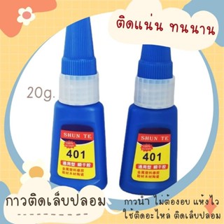 กาว 401 ติดเล็บปลอม ติดอะไหล่ เนื้อเจลกึ่งน้ำ แห้งไว (ไม่ต้องอบ)