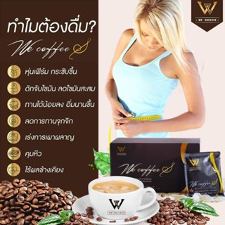 We Coffee S (5 ซองเล็ก) ลดน้ำหนัก กระชับสัดส่วน