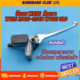 ปั๊มบน WAVE เกรดA wave125 2009-2018 wave110i old ปั้มบนเวฟ110i ปั๊มเบรคบนเวฟ125 ปั้มเดิมเวฟ ปั้มเบรคหน้า รับประกัน รั่ว