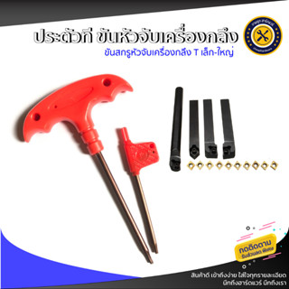 ประแจขัน ด้ามขัน หัวท็อก ประแจที WRENCH - T เป็นชุด 1 ชุดบรรจุ 5อัน