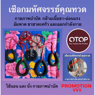 เชือกมหัศจรรย์คุณทวด เชือกกายภาพบำบัด เชือกออกกำลังกาย