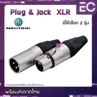 [🔥พร้อมส่ง🔥] Plug &amp; Jack XLR ยี่ห้อ NEUTRIK(แท้) มี 6 สีให้เลือก สำหรับเข้าสาย ปลั๊ก cannon แจ็ค cannon NC3FXX NC3MXX